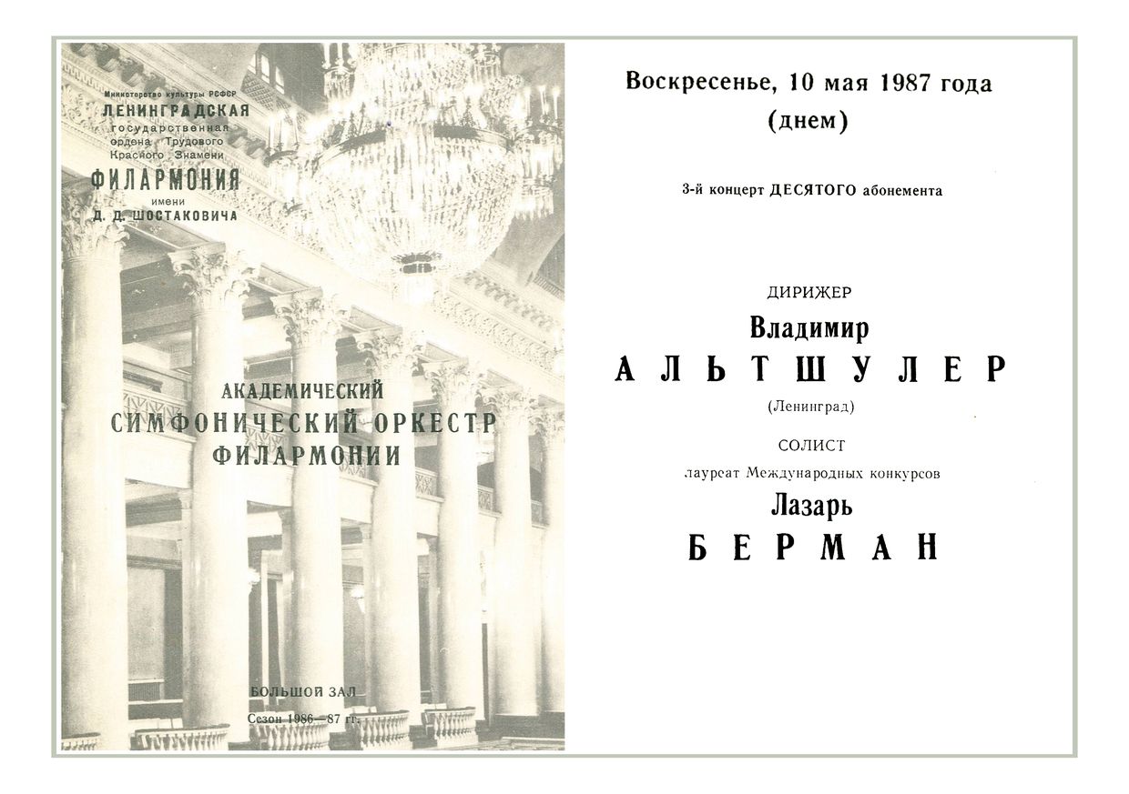 Симфонический концерт
Дирижер – Владимир Альтшулер